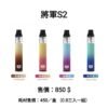 將軍S2 主機 小菸 拋棄式 一次性 菸油 小油 加熱煙