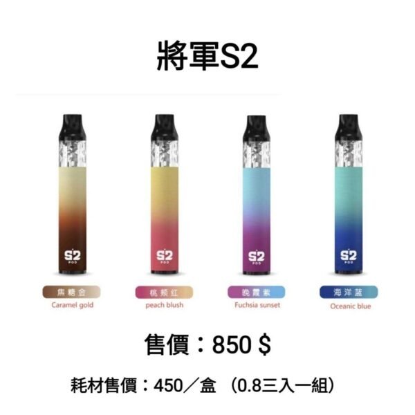 將軍S2 主機 小菸 拋棄式 一次性 菸油 小油 加熱煙