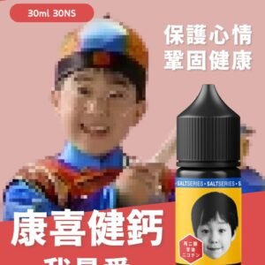 康喜健鈣-300x300 康喜健鈣 小油 主機 拋棄式 加熱